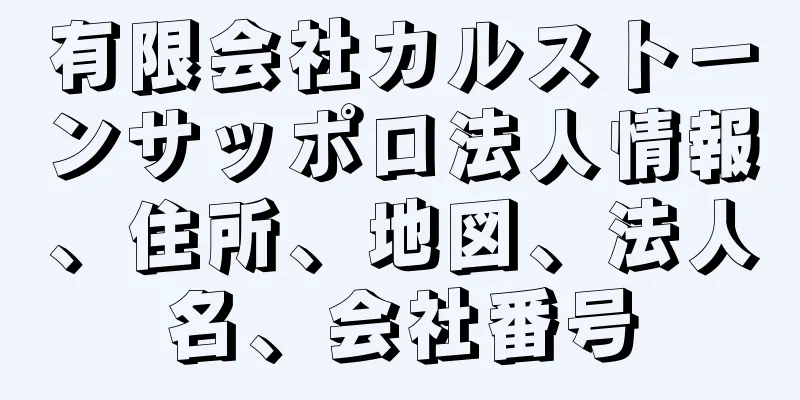 有限会社カルストーンサッポロ法人情報、住所、地図、法人名、会社番号