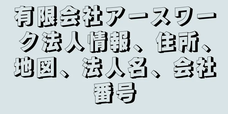 有限会社アースワーク法人情報、住所、地図、法人名、会社番号