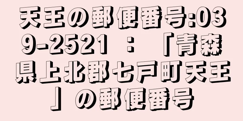 天王の郵便番号:039-2521 ： 「青森県上北郡七戸町天王」の郵便番号