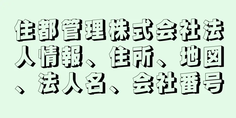 住都管理株式会社法人情報、住所、地図、法人名、会社番号