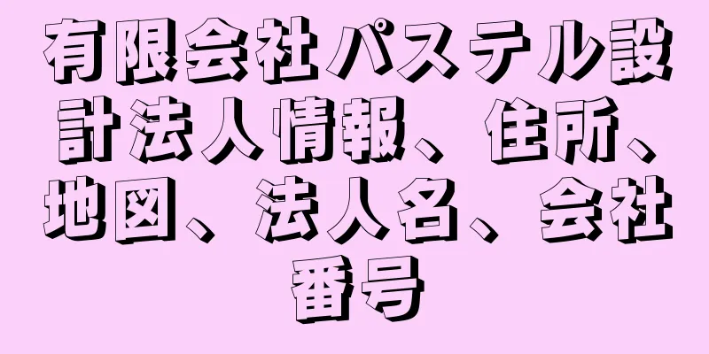 有限会社パステル設計法人情報、住所、地図、法人名、会社番号