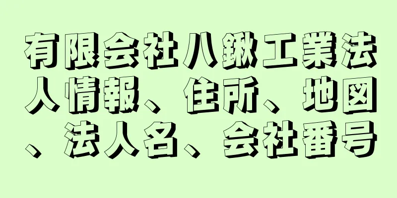 有限会社八鍬工業法人情報、住所、地図、法人名、会社番号