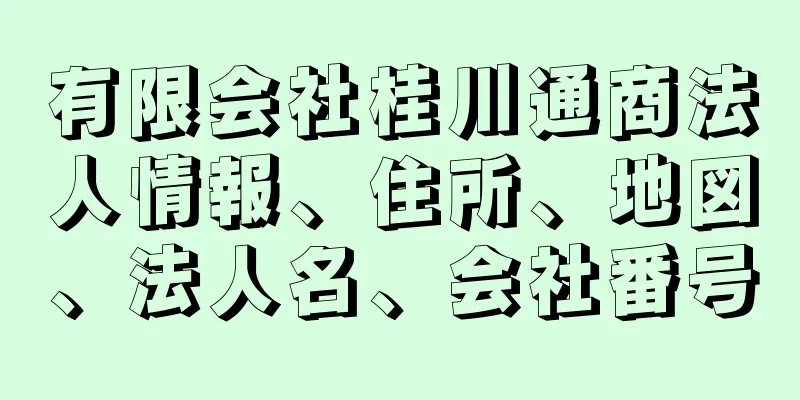 有限会社桂川通商法人情報、住所、地図、法人名、会社番号