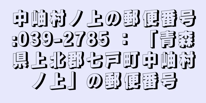 中岫村ノ上の郵便番号:039-2785 ： 「青森県上北郡七戸町中岫村ノ上」の郵便番号