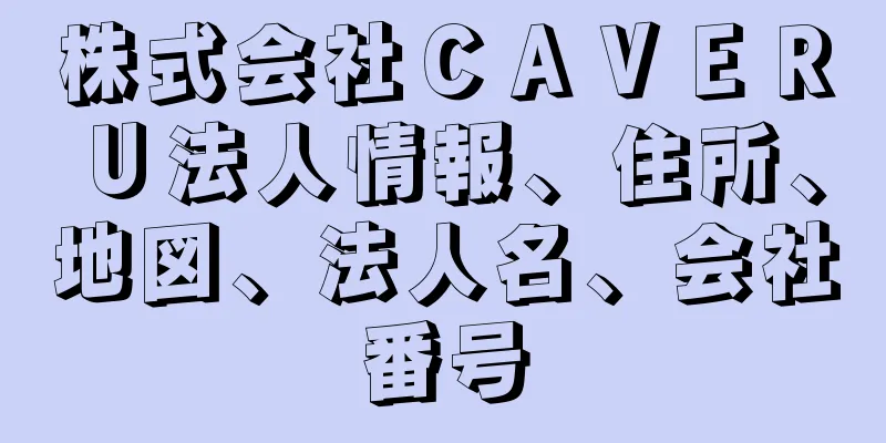 株式会社ＣＡＶＥＲＵ法人情報、住所、地図、法人名、会社番号