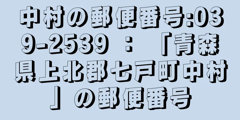 中村の郵便番号:039-2539 ： 「青森県上北郡七戸町中村」の郵便番号