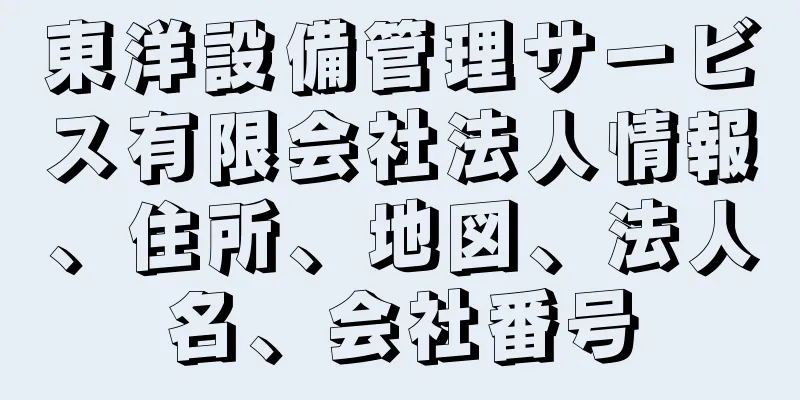 東洋設備管理サービス有限会社法人情報、住所、地図、法人名、会社番号