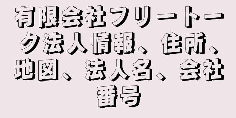 有限会社フリートーク法人情報、住所、地図、法人名、会社番号