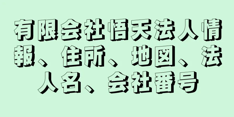 有限会社悟天法人情報、住所、地図、法人名、会社番号