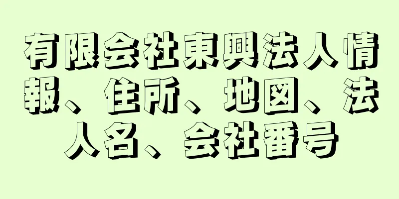 有限会社東興法人情報、住所、地図、法人名、会社番号