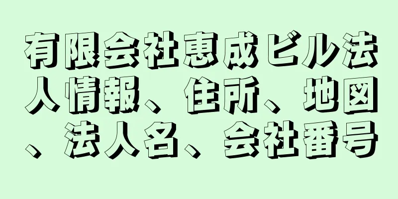 有限会社恵成ビル法人情報、住所、地図、法人名、会社番号