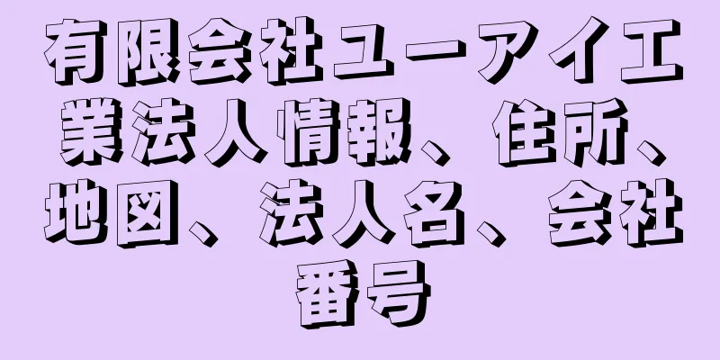 有限会社ユーアイ工業法人情報、住所、地図、法人名、会社番号