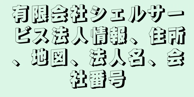 有限会社シェルサービス法人情報、住所、地図、法人名、会社番号