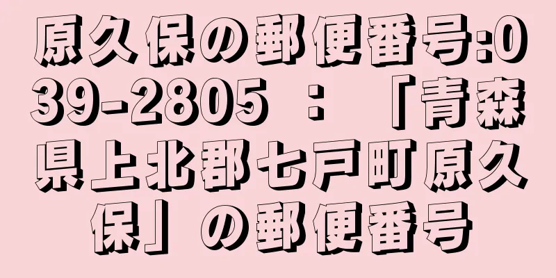 原久保の郵便番号:039-2805 ： 「青森県上北郡七戸町原久保」の郵便番号