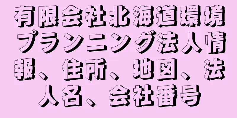 有限会社北海道環境プランニング法人情報、住所、地図、法人名、会社番号
