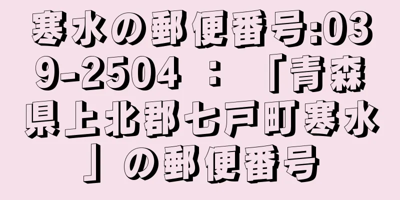 寒水の郵便番号:039-2504 ： 「青森県上北郡七戸町寒水」の郵便番号