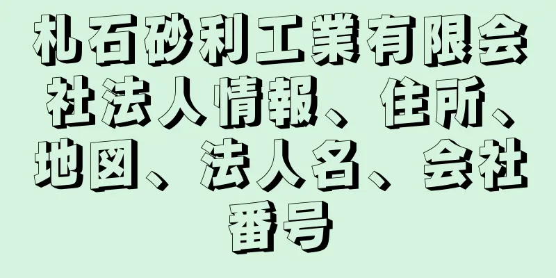 札石砂利工業有限会社法人情報、住所、地図、法人名、会社番号