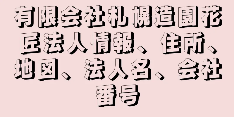 有限会社札幌造園花匠法人情報、住所、地図、法人名、会社番号