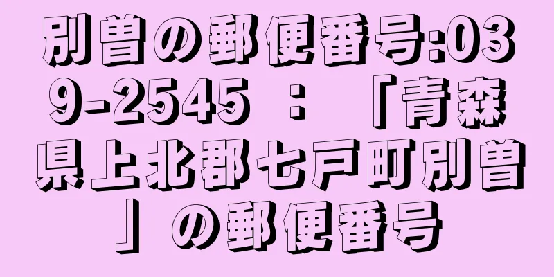 別曽の郵便番号:039-2545 ： 「青森県上北郡七戸町別曽」の郵便番号