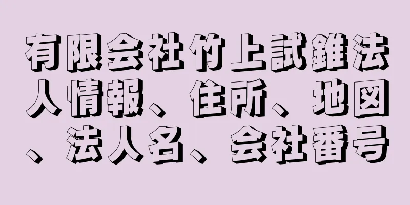 有限会社竹上試錐法人情報、住所、地図、法人名、会社番号