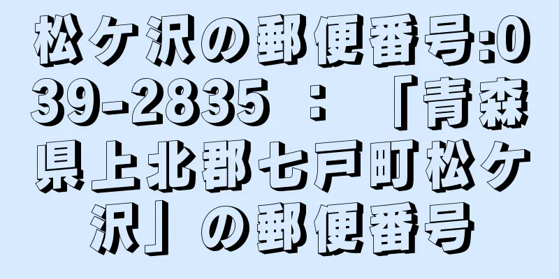 松ケ沢の郵便番号:039-2835 ： 「青森県上北郡七戸町松ケ沢」の郵便番号