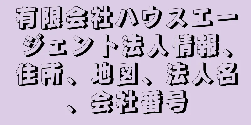 有限会社ハウスエージェント法人情報、住所、地図、法人名、会社番号