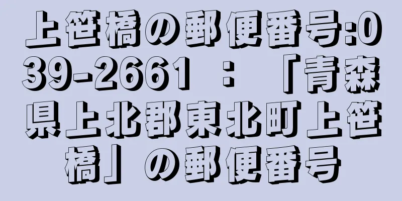 上笹橋の郵便番号:039-2661 ： 「青森県上北郡東北町上笹橋」の郵便番号