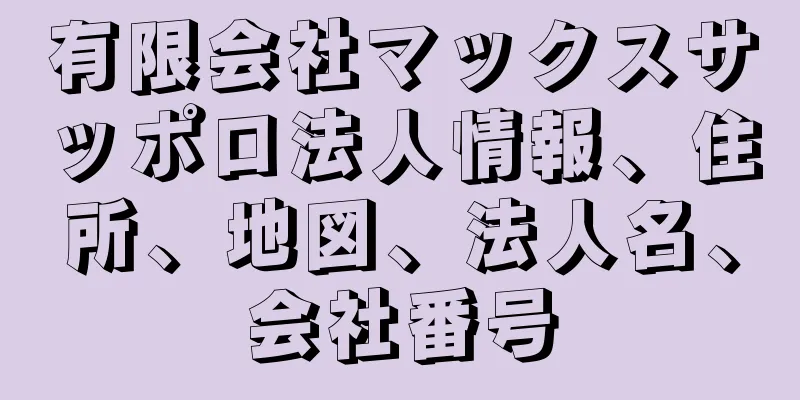 有限会社マックスサッポロ法人情報、住所、地図、法人名、会社番号