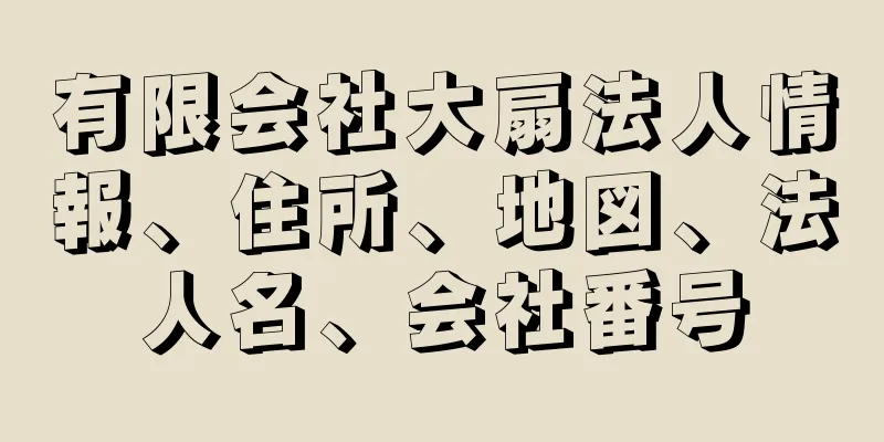 有限会社大扇法人情報、住所、地図、法人名、会社番号