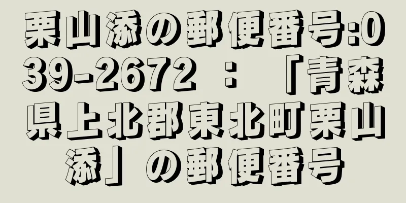 栗山添の郵便番号:039-2672 ： 「青森県上北郡東北町栗山添」の郵便番号