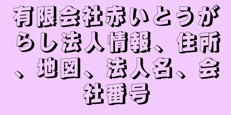 有限会社赤いとうがらし法人情報、住所、地図、法人名、会社番号