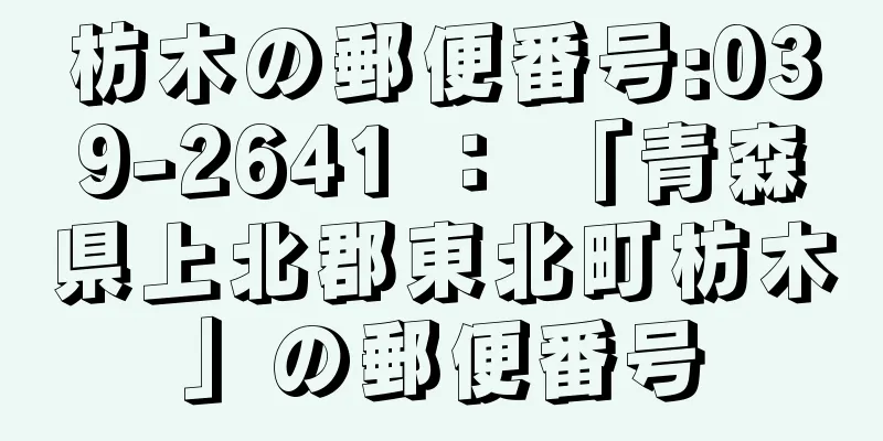 枋木の郵便番号:039-2641 ： 「青森県上北郡東北町枋木」の郵便番号