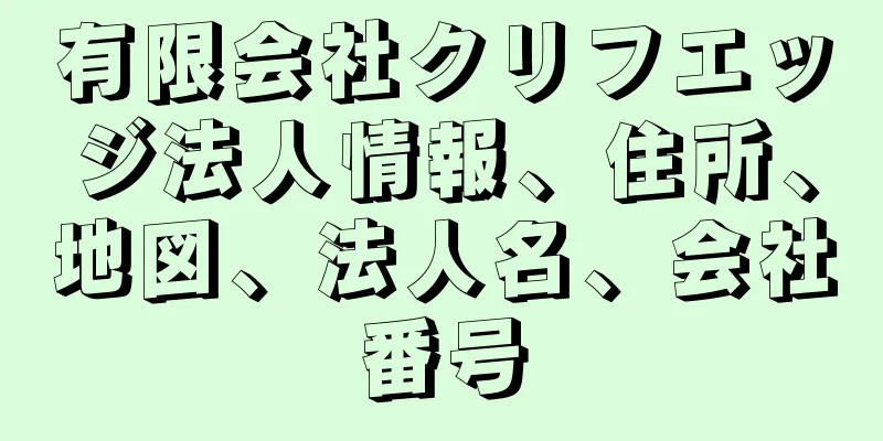 有限会社クリフエッジ法人情報、住所、地図、法人名、会社番号