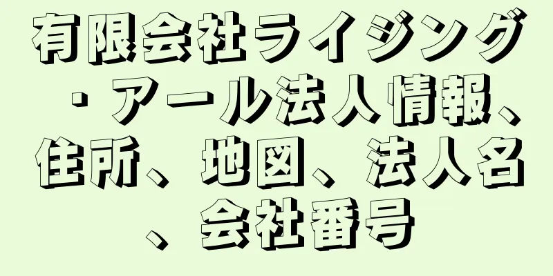 有限会社ライジング・アール法人情報、住所、地図、法人名、会社番号