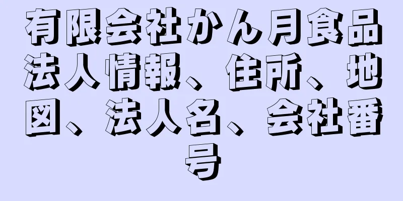 有限会社かん月食品法人情報、住所、地図、法人名、会社番号