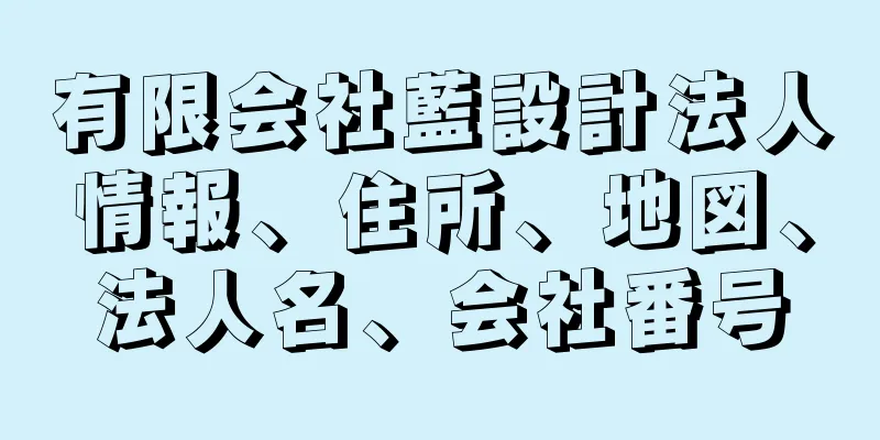 有限会社藍設計法人情報、住所、地図、法人名、会社番号