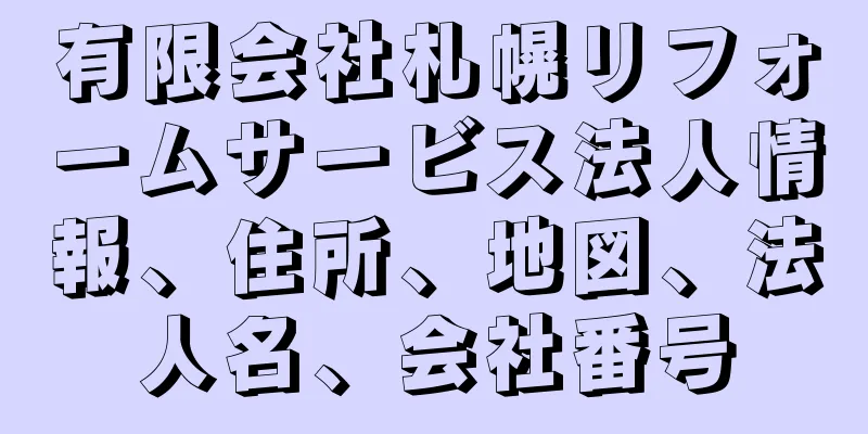 有限会社札幌リフォームサービス法人情報、住所、地図、法人名、会社番号