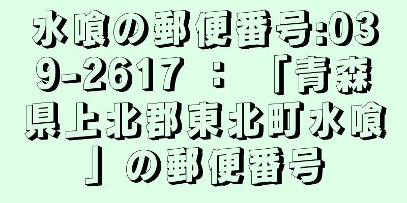 水喰の郵便番号:039-2617 ： 「青森県上北郡東北町水喰」の郵便番号