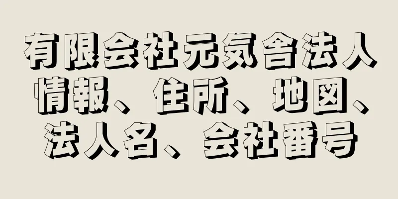 有限会社元気舎法人情報、住所、地図、法人名、会社番号