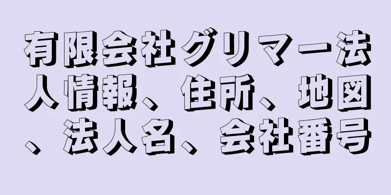 有限会社グリマー法人情報、住所、地図、法人名、会社番号