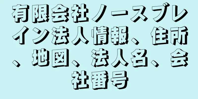 有限会社ノースブレイン法人情報、住所、地図、法人名、会社番号