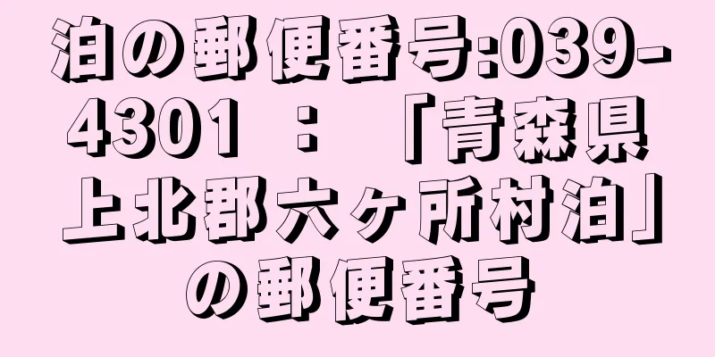 泊の郵便番号:039-4301 ： 「青森県上北郡六ヶ所村泊」の郵便番号