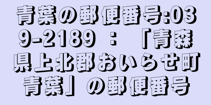 青葉の郵便番号:039-2189 ： 「青森県上北郡おいらせ町青葉」の郵便番号