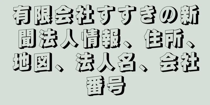 有限会社すすきの新聞法人情報、住所、地図、法人名、会社番号