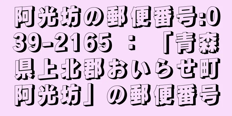 阿光坊の郵便番号:039-2165 ： 「青森県上北郡おいらせ町阿光坊」の郵便番号