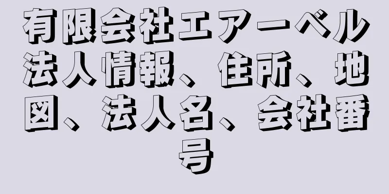 有限会社エアーベル法人情報、住所、地図、法人名、会社番号