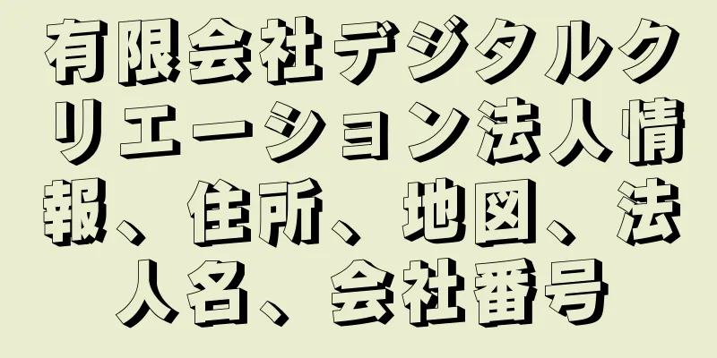 有限会社デジタルクリエーション法人情報、住所、地図、法人名、会社番号