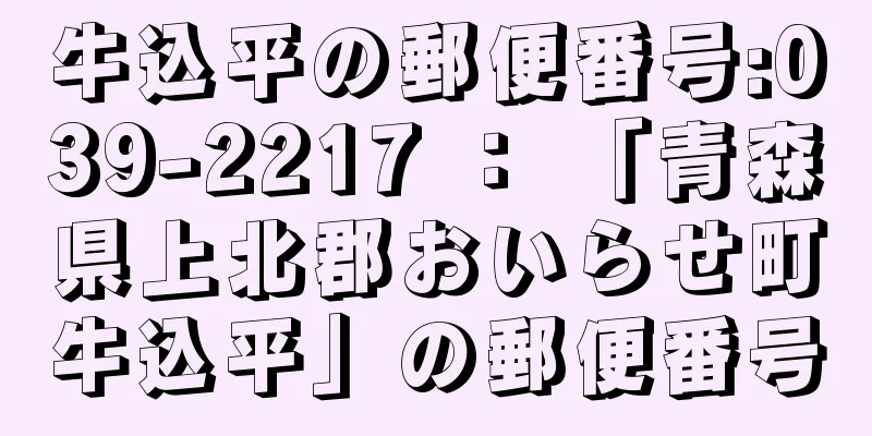 牛込平の郵便番号:039-2217 ： 「青森県上北郡おいらせ町牛込平」の郵便番号