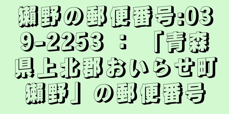 獺野の郵便番号:039-2253 ： 「青森県上北郡おいらせ町獺野」の郵便番号