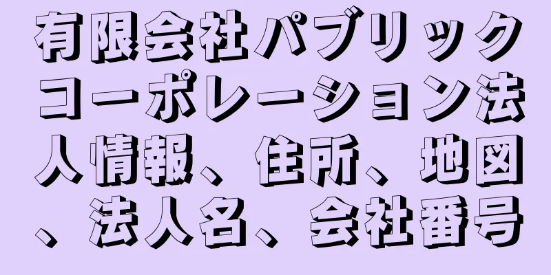 有限会社パブリックコーポレーション法人情報、住所、地図、法人名、会社番号